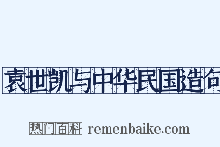 袁世凯与中华民国造句是什么意思的图片